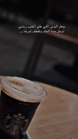 #دعوة_صادقة_من_قلوب #المملكه_العربيه_السعوديه🇸🇦 #استاربكس #اكسبلورexplore 