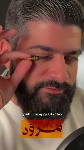 أطلب الآن الموقع الالكتروني في البايو 🤩 #عروض_اليوم_الوطني_السعودي #مرود #الاثمد_الأصفهاني #كحل_طبيعي #أثمد 