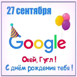 #сднемрождениягугл#27#сентябрь#праздник #fyp