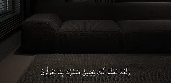 سورة : الحجر |97 || #fyp #quran #قرآن 