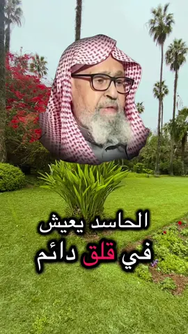 الحاسد يعيش في قلق دائم#tik_tok #explore #muslimtiktok #اسلام #صدقه_جاريه 