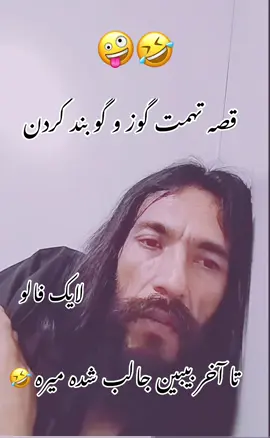 لایک فالو کنین فالور کم است وطندارا #نجیب_بروت #funnytiktok #viral #foruyou #خنده_دار  @یار قدیمی 🧓🏼  @یار قدیمی 🧓🏼 
