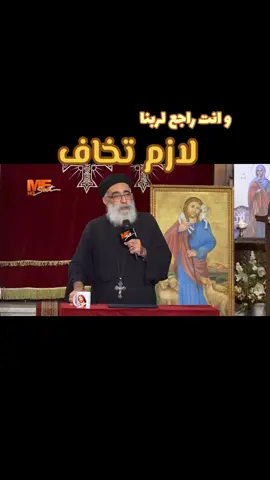 و انت راجع لربنا .. لازم تخاف #ابونا_بولس_جورج  #خوف  #الله  #عظات_مسيحية  #hala_s_elmasry 