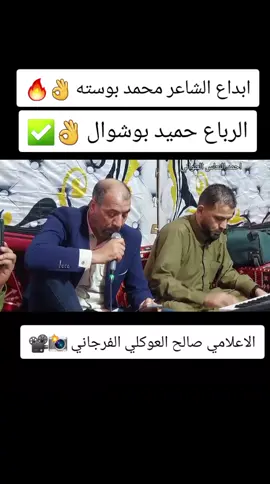 #محمد_بوسته #شعراء_وذواقين_الشعر_الشعبي #صوب_خليل_خلق_للجمله🎶❤🔥💔💔 #درنه_بنغازي_البيضاء_طبرق_ليبيا #احمد_النعاس_العلواني @باسم النعاس ابوحويه العلواني @صوب خليل 🎶🎶 @احمد النعاس العلواني @احمد النعاس العلواني @احمد النعاس العلواني 