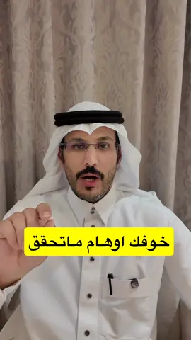 خوفك مجرد اوهام