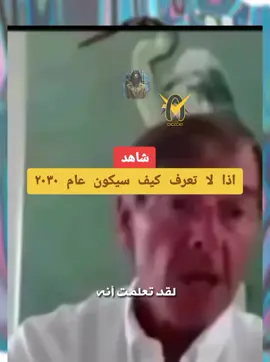 نائب رئيس شركة فايزر يحدثكم عن مستقبلكم في 2030  #cicada #conspiracy 