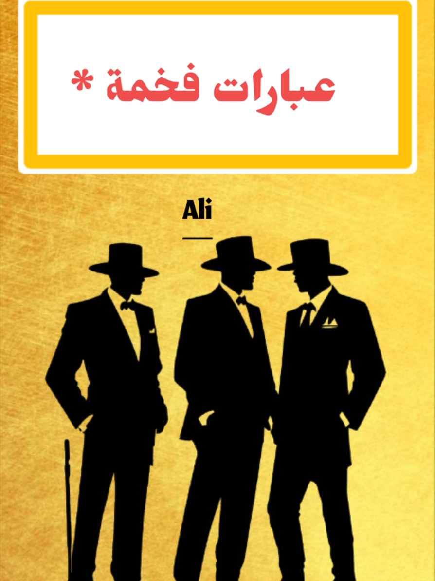 عبارات فخمة قد تنفعك  #اقتباسات #خواطر #اقوال #حكم #عباراتكلام_من_ذهب 