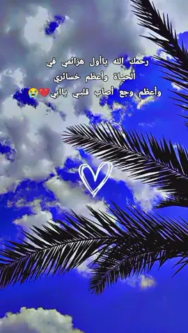 #ضعن_الاهل_من_راح_مارد_عليه #فقدان_الاب_كفقدان_الروح💔💔💔 #عزيز_بنيتك😭😭 #فقيدي_الراحل_الذي_يشبه_الجنة_في_عيني 