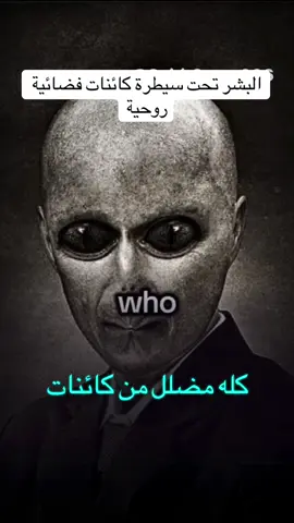 البشر تحت سيطرة كائنات فضائية روحية #كائناتفضائية #قوىخارقة #سحرحقيقي #عالمالأرواح #الأركون    