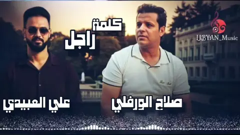 #كلمة_راجل  #صلاح_الورفلي  #علي_العبيدي  #اغاني_ليبيه  #libyan_music 