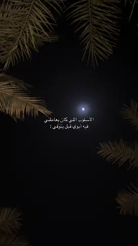 ياثقل أيامي بدوونه 😔#أبوي #فقد #explore #like 