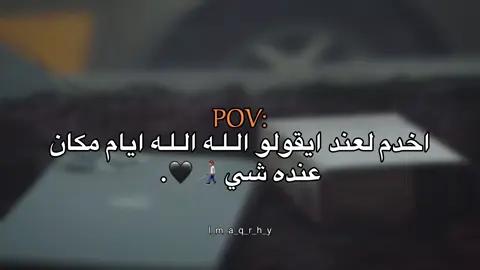 🖤🧑🏽‍🦯#عبارات #عباراتكم_الفخمه📿📌 #fyp #اقتباسات #اقتباسات_عبارات_خواطر 