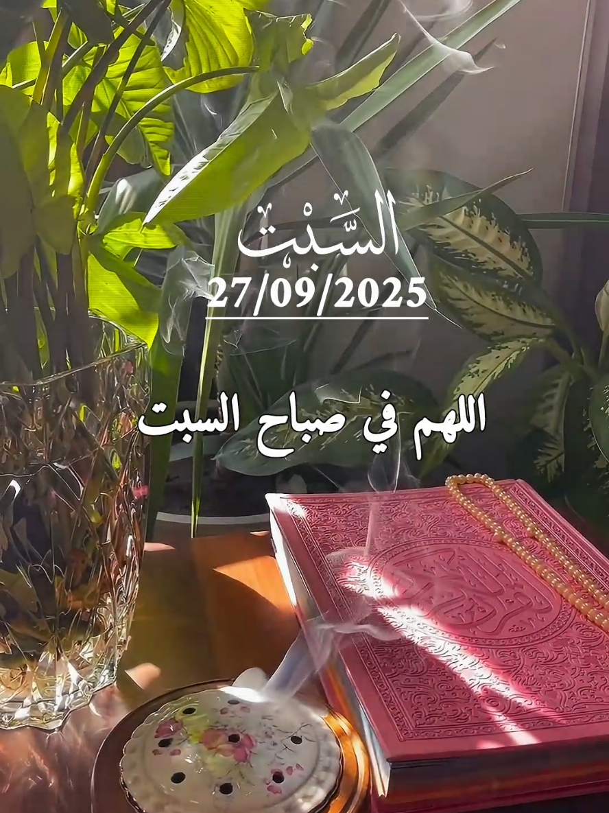 دعاء يوم السبت 27/09/2025 .اللهم في صباح السبت #دعاء #السبت #دعاء_الصباح #دعاء_يوم_السبت #صباحكم_معطر_بذكر_الله 