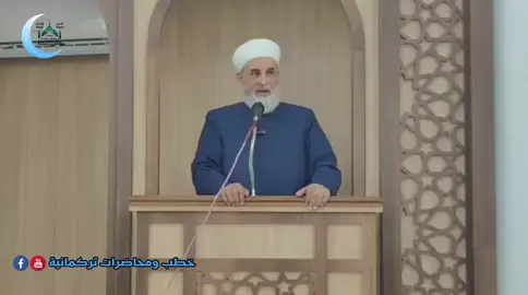 Cuma Hutbesi  Konu \ (Aile, Eğitim, güzel örnek) Hakim Erkem Taha Camii ...................................................... خطبة الجمعة  الشيخ: حسن بك أوغلو  بعنوان:( الأسرة ، التعليم ، القدوة) إمام وخطيب جامع القاضي أكرم طه https://youtu.be/Zq7kJtbRexA?si=39DJtCCuOCykgzpM #التركمانية#THV2025 2025/9/26