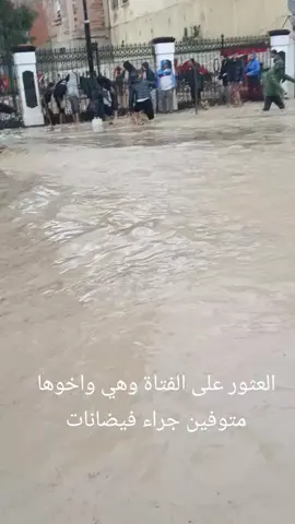 شهدت بلديتنا سيدي عيسى ولاية المسيلة  اليوم الجمعة حادثة مؤلمة هزّت مشاعر سكان المنطقة، حيث جرفت مياه الفيضان عائلة صغيرة. حاولت أم حامل، بكل شجاعة وبقوة غريزة الأمومة، إنقاذ طفليها الصغيرين من السيول الجارفة. ورغم مقاومتها للموج الغاضب، لم تتمكن من إنقاذ فلذتي كبدها اللذين فارقا الحياة غرقًا أمام عينيها. الأم ظلت تصارع المياه ودموعها تختلط بالأمطار، شاهدة على لحظة مأساوية سيذكرها كل من عايشها. هذه الحادثة المؤلمة تعكس حجم المعاناة التي تخلفها الكوارث الطبيعية، وتكشف في الوقت نفسه عن عظمة الأمومة التي لا تعرف المستحيل في سبيل حماية الأبناء. خلّفت هذه المأساة صدمة وحزنًا عميقًا وسط سكان سيدي عيسى، الذين عبّروا عن تضامنهم مع العائلة المفجوعة، راجين من الله أن يتغمد الضحايا برحمته الواسعة، ويلهم ذويهم الصبر والسلوان.