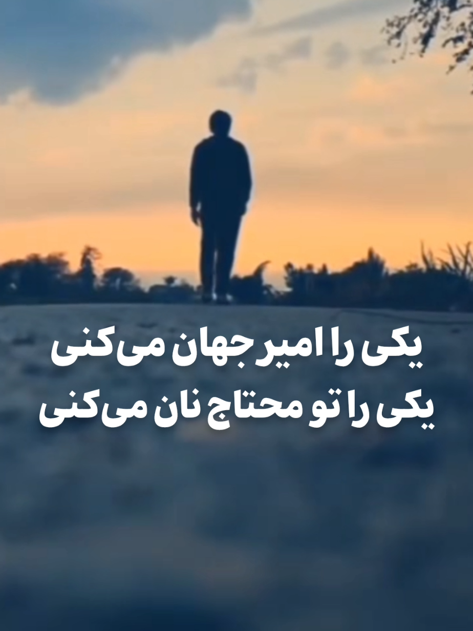 یکی را براری به خورشید و ماه  یکی را گرفتار تاریک چاه  حمد زیبا از میرفخرالدین آغا  #foryou #شعر #حمد 
