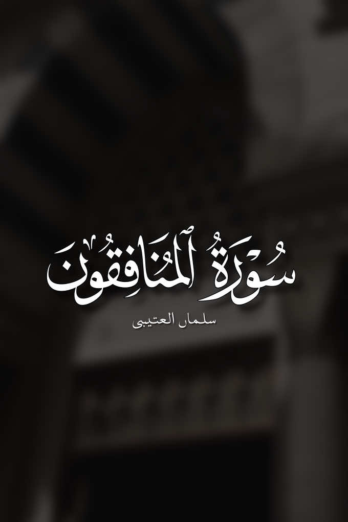 سورة المنافقون |5-7| سلمان العتيبي ||  - وإذا قيل لهؤلاء المنافقين: أقبلوا تائبين معتذرين عمّا بدر منكم من سيِّئ القول وسَفَه الحديث، يستغفر لكم رسول الله ويسأل الله لكم المغفرة والعفو عن ذنوبكم، أمالوا رؤوسهم وحركوها استهزاءً واستكبارًا، وأبصرتهم -أيها الرسول- يعرضون عنك، وهم مستكبرون عن الامتثال لما طُلِب إليهم. (الميسر — مجمع الملك فهد)#quran #سلمان_العتيبي 