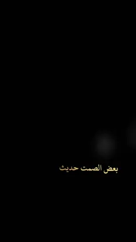 #CapCut بعض الصمت حديث💫🖤🥺 #قالب_جاهز_نار🔥 #حط_صورتك_ومبروك_عليك_التصميم✍️ #fyp #fypツ #الهاشتاقات_مالها_داعي @𓆩mu3tsem ♪🅜♪ قوالب𓆪  . . . . . #ترند_شاشه_سوداء_🙋❤ #قوالب_راكيز #f #الشعب_الصيني_ماله_حل😂😂 