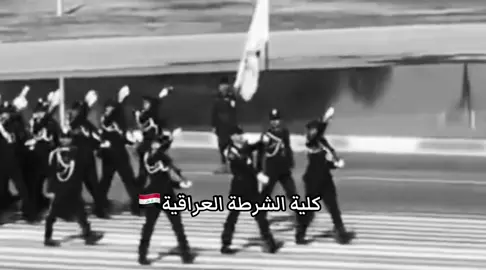 #كلية_الشرطة_العراقية_مصنع_الابطال #المعهد_العالي_للتطوير_الامني #الكلية_العسكرية_الاولى_مصنع_الابطال #ضباط_العراق_قادة_العراق_اسود_العراق #fyppppppppppppppppppppppp 