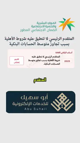 غير مؤهل في #الضمان_الاجتماعي_المطور 📌 السبب: المتقدم الرئيسي لا تنطبق عليه شروط الأهلية بسبب تجاوز متوسط الحسابات البنكية.#الضمان_القديم  #الضمان_الاجتماعي_باحث_ومهتم #الضمان_الجديد #الضمان_المطور 