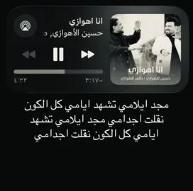 مجد ايلامي تشهد ايامي ؟؟ #fyp #explore #حسين_الاهوازي #طاهر_الاهوازي 