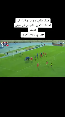 هدف جميل و قا.تل للموصل في مرمى النجف  #دوري_نجوم_العراق#النجف #الموصل #FoodTok #مصطفى_ابن_الانبار 