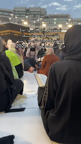 الحمدلله 🥹 #عمرة #مكة #مكة_المكرمة #الإسلام #راحة_نفسية_قرآن 