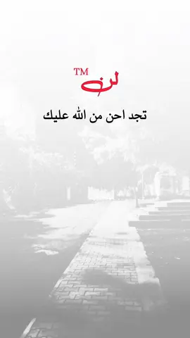 لن تجد احن من الله عليك#اقتباسات #حالات_واتس #ستوريات #اكسبلورexplore #p 