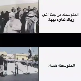 المتوسطه هسه! 🗿💔. #مدارس_العراق  #الشعب_الصيني_ماله_حل #رياكشن #ميمز #رياكشنات_مضحكه_منوعه❤😂 