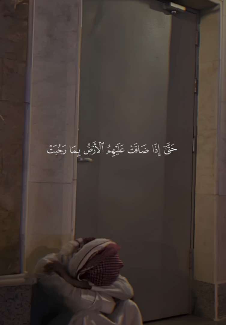 ﴿حَتّى إِذا ضاقَت عَلَيهِمُ الأَرضُ بِما رَحُبَت ﴾ ❤️. ——————————— #منصور_السالمي #حتى_اذا_ضاقت_عليهم_الارض_بما_رحبت #قران #quran #اجر_لي_ولكم_ولوالدينا_وللمسلمين 