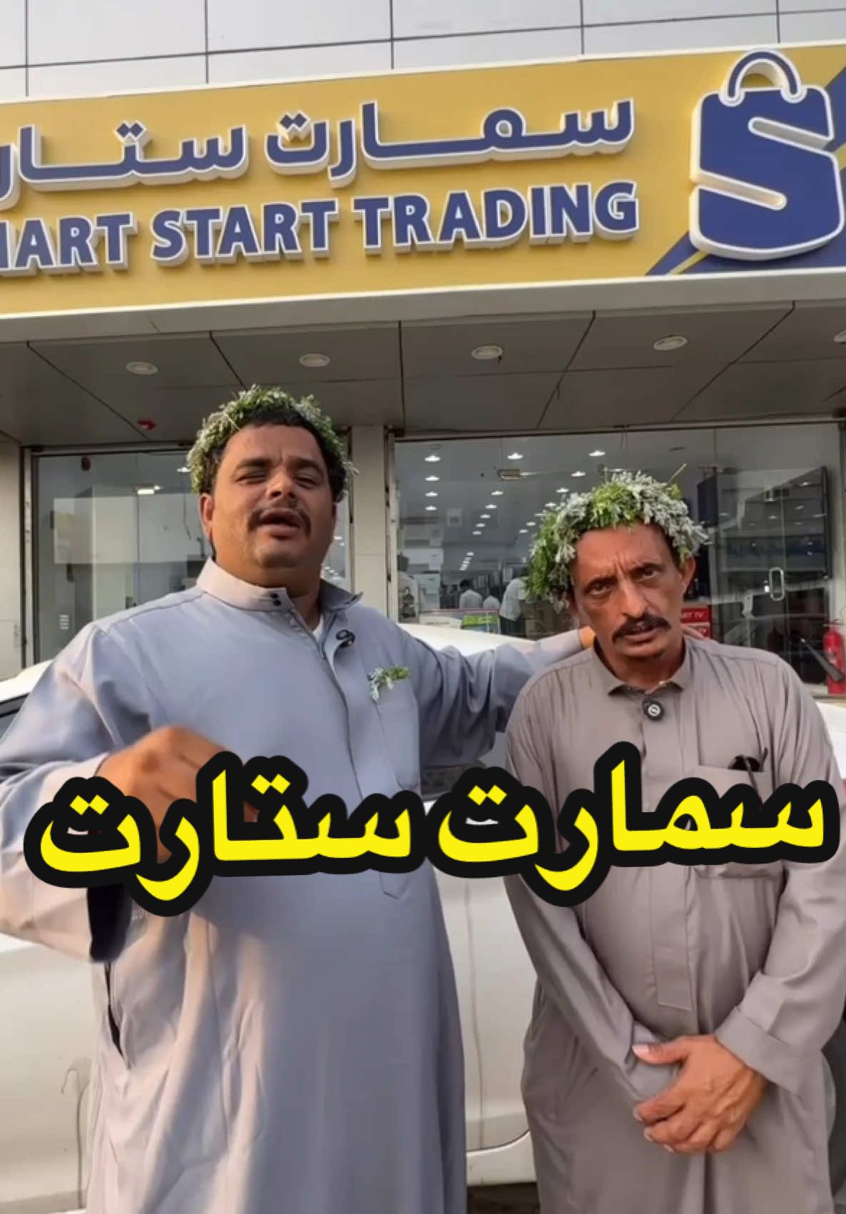 إفتتاح سمارت ستارت الفرع الثالث في محايل عسير و عروض اليوم الوطني تابعوا حساب 👈🏻 و@نمر بن عدوان أبو خالد و حساب 👈🏻@ابو جوري  #كلنا_أبوخالد 