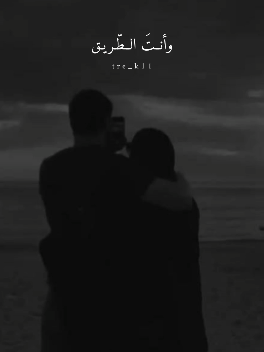 وأنـتَ الـطـريق! . . . #اناشيد_اسلامية  #بدون_موسيقى  #اكسبلورexplore  #تصميمي_fypシ  #ستوريات_حزينة 