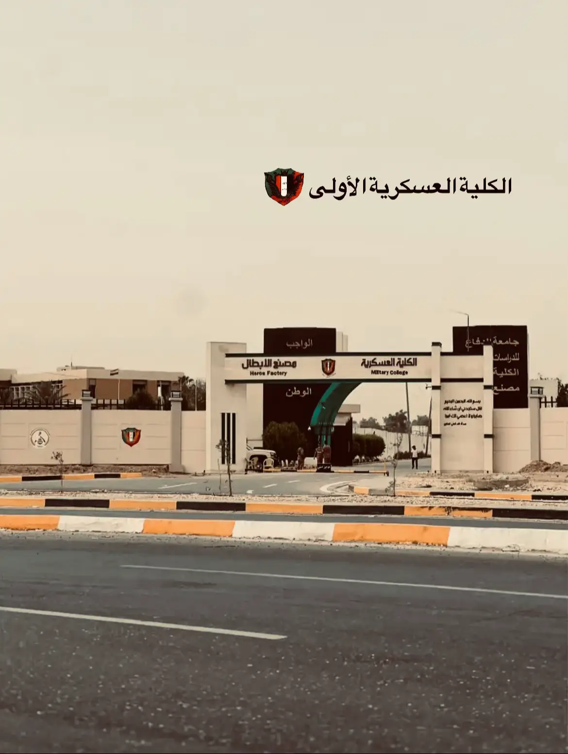 هي مصنع الرجال وقادة المستقبل، حيث تُغرس بذور الانضباط والشجاعة والولاء. في أروقتها، تتجسد معاني الوطنية الصادقة، وبين جدرانها، تُصقل النفوس وتُعدّ لحمل أمانة الدفاع عن الوطن. في الثاني عشر من أيار عام 1924، تأسست الكلية العسكرية الأولى في العراق، وكانت تُعرف آنذاك باسم 