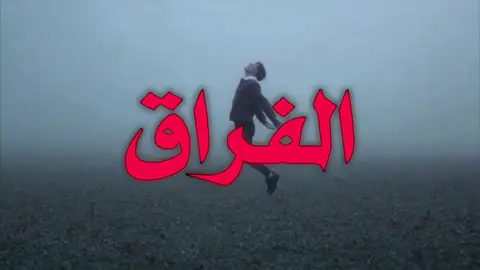 قلبي عليه ضااق!. #بسام_مهدي #اغاني_مسرعه💥 #اغاني_عراقيه #foryoupage #fyppppppppppppppppppppppp 