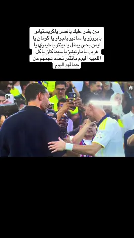 #النصر #النصر_الاتحاد #الاتحاد_النصر #ساديو_ماني #كريستيانو 