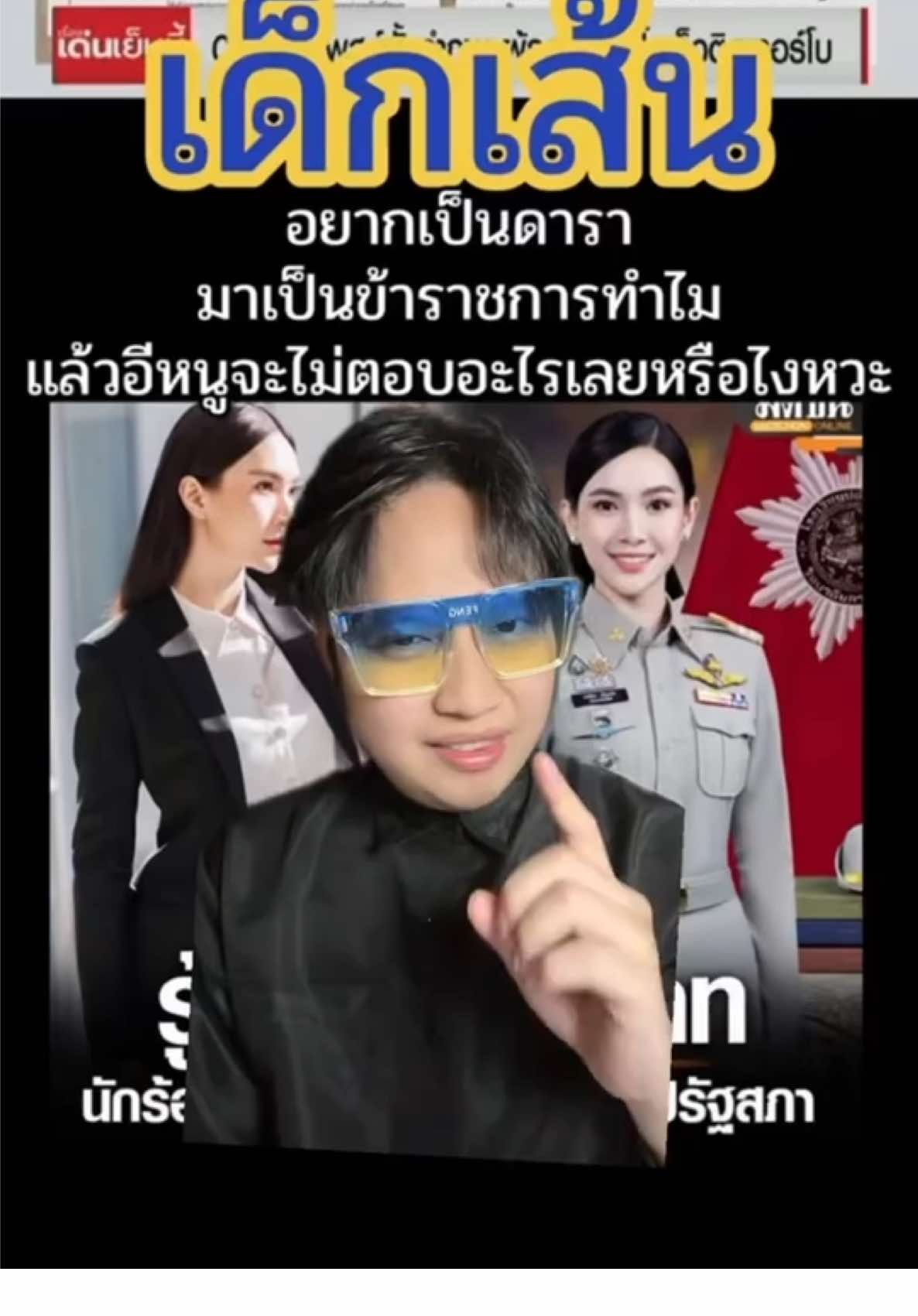 ข่าวฮอตล่าสุด จาก “ผู้กองแคท” ตำรวจสายโซเชียล → โฆษกประชาสัมพันธ์ → วันนี้ขึ้นแท่น ปลัดอำเภอ เต็มตัว คำสั่งกรมการปกครอง เลขที่ 2078/2568 มีผลวันที่ 2 ตุลาคม 2568 ระบุชัดว่า ข้าราชการ 1 รายถูกย้ายเข้าสังกัดกรมการปกครองอย่างเป็นทางการ หลังจบหลักสูตรปลัดอำเภอ เส้นทางสายราชการที่รวดเร็วแบบติดเทอร์โบ คำถามคือ…  • ระบบราชการไทยโปร่งใสจริงไหม หรือมี “ทางลัด” ให้บางคน  • คนอื่นเรียนจบมานานยังรอโอกาส แต่บางคนได้ตำแหน่งไวเกินหน้าเกินตา สิ่งที่ควรจับตา ไม่ใช่แค่ความดังในโลกโซเชียล แต่คือ มาตรฐานความเป็นธรรมในระบบราชการ #ผู้กองแคท  #ปลัดอําเภอ #ตํารวจหญิง 