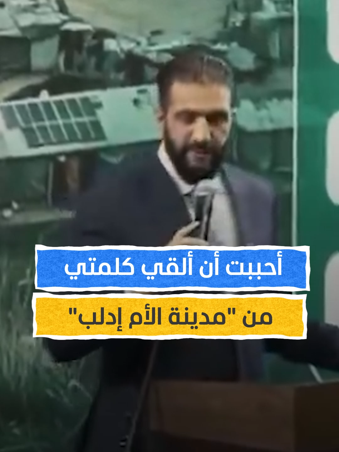 أحمد الشرع يلقي كلمة بعد عودته من الأمم المتحدة في إدلب 