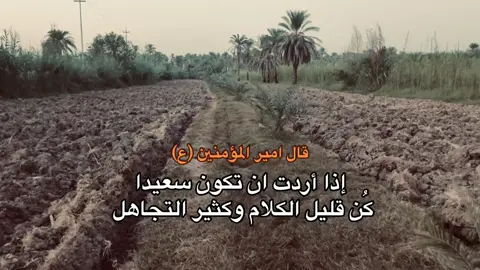 إذا أردت ان تكون سعيدا #حسين_بن_كربلاء #h_u_s7n2 #h_u_s7n #كربلاء_مدينة_العشق_والعاشقين🖤 #اقوال_الامام_علي_عليه_السلام #الامام_علي_بن_أبي_طالب_؏💙🔥 