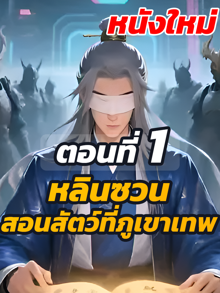 EP.1 : หลินซวน สอนสัตว์ที่ภูเขาเทพ // #หนังสั้นจีน #หนังสั้น #Ceo