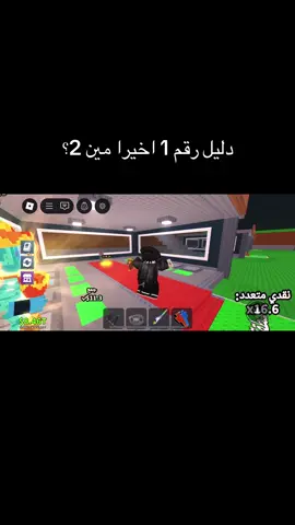 @S اني وايد ثقه. #روبلوكس #ماب_المزرعه #ادله_ثقه👍🏻🤍 #قران #قران_كريم 