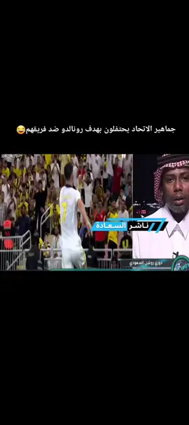 جماهير الاتحاد يحتفلون بهدف رونالدو ضد فريقهم😂