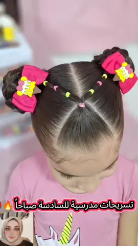 🎀👧✨ مين قال إن التسريحات للمدرسة لازم تبقى عادية؟ 😍 جبتلكم تسريحتين ولا أروع 👌 سهلة × سريعة × تخلي بنتك برنسيسه 💯 💇‍♀️ جرّبيهم وقوليلي أنهي واحدة كسبت قلبك؟ 🥰👇 #تسريحات_اطفال #تسريحات_مدرسة #ستايل #شياكة #تسريحات_بنات  
