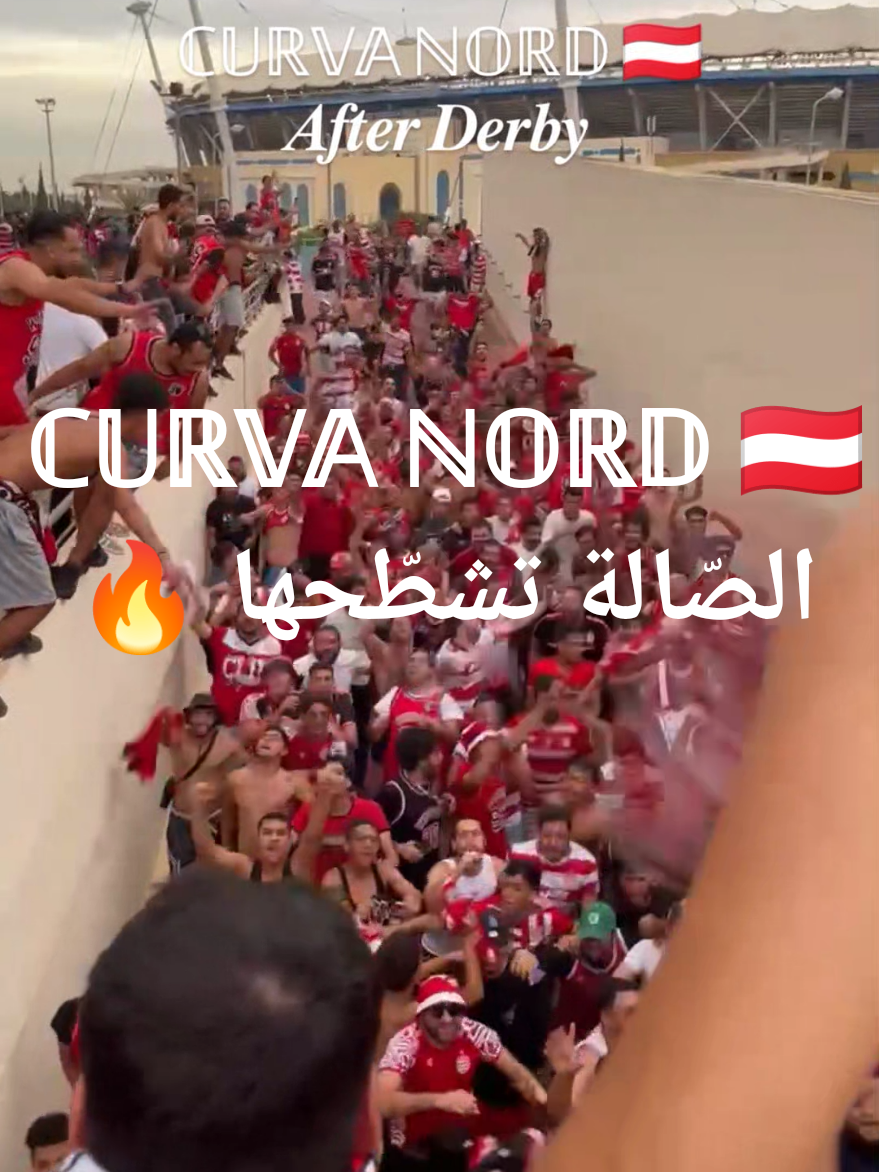 ℂ𝕌ℝ𝕍𝔸 ℕ𝕆ℝ𝔻 🇦🇹 الصّالة تشطّحها 🔥  . . . . . #clubafricain1920🇦🇹 #curvanord #tunisia🇹🇳 #viral #النادي_الافريقي 