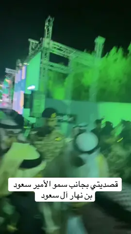 #شبل_ميسان🐆 #الأمير_سعود_بن_نهار #محافظ_الطايف #السعوديه🇸🇦💚 #اليوم_الوطني95🇸🇦🇸🇦🇸🇦💚💚💚 #اذكروالله_ماشاء_الله #بني_الحارث 