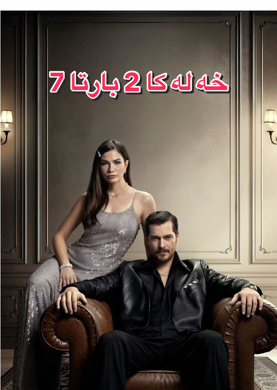 خه له كا 2 بارتا 7#badini #eşrefrüya #foryoupage #duhok_zaxo_amedi_semel_akre_hawler #foryourpage 