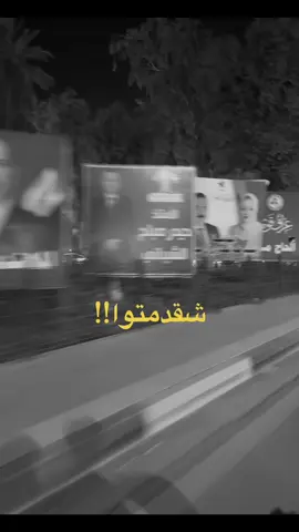 الحمدلله الذي لم يجعلنا اتباع🤍🇮🇶 . . #العراق #fypシ #انتخابات  #explore 