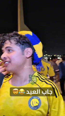 جاب العيد 😂🤯#صوت_المدرج #fyp #foryoupage #النصر #الاتحاد 