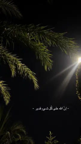 ان الله على كل شيء قدير 🤎