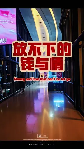 #人生感悟 #正能量 #粤语 #放不下的钱与情