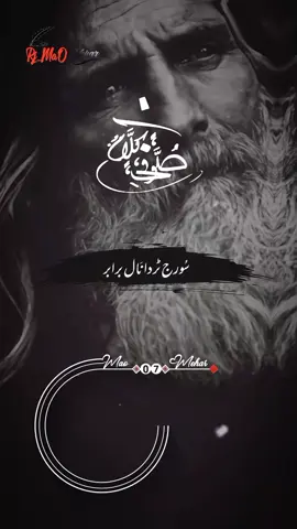 سُـــورج ٹُردَا نال بَرابَر ــــــ! سُـــورج ٹُردَا نال بَرابَر ــــــ! دِن کِیوں لَگن سَــــال بَرابَر  #fyp #sufikalam #viralvideo #kujiii533 #rjmaomehar_07_ 